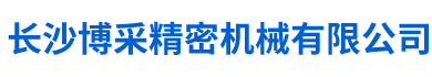 長沙博采精密機(jī)械有限公司